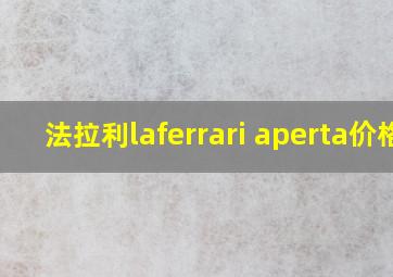 法拉利laferrari aperta价格